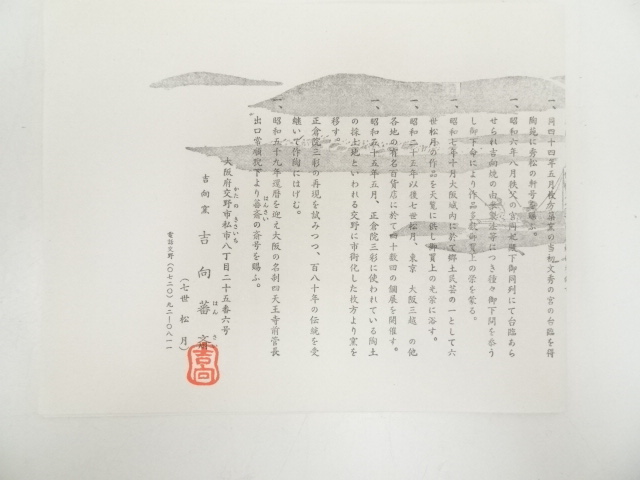 道具 ] - 道具 吉向焼 七世吉向松月（蕃斎）造 かなつるべ水指（共箱